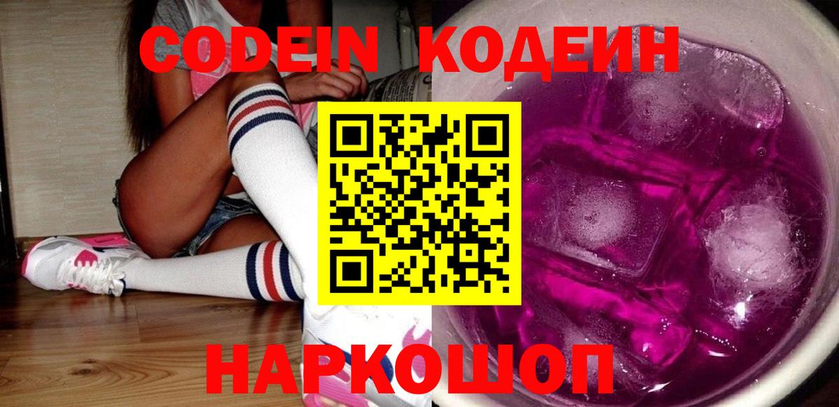 Усинск  Кодеин Purple Drank  Кодеиновый сироп Lean Purple Drank  Вход с VPN 